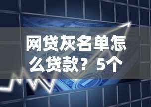 哪个口子能下贷款，探讨五款容易下款的小额贷款平台