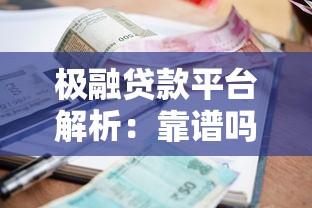极融贷款平台解析：靠谱吗？利息、申请条件、优缺点全知道