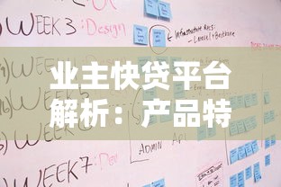 业主快贷平台解析：产品特点、申请流程及常见问题