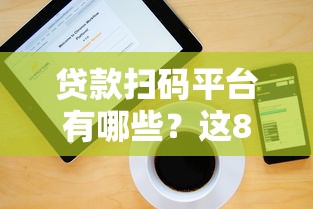 黑户什么口子能下款，同城五个18岁网贷平台