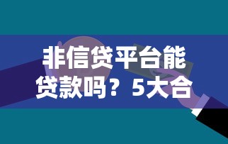 非信贷平台能贷款吗？5大合法借款渠道解析