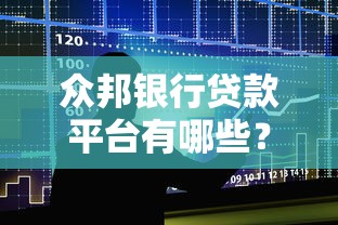 众邦银行贷款平台有哪些？一文详解申请流程与产品优势