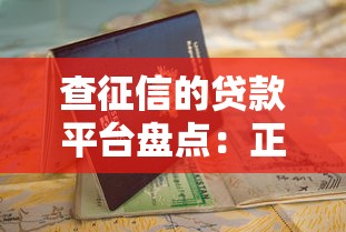 查征信的贷款平台盘点:正规渠道及申请指南 查征信的贷款平台盘点:正规渠道及申请指南