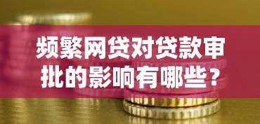 频繁网贷对贷款审批的影响有哪些？这5点必须提前了解