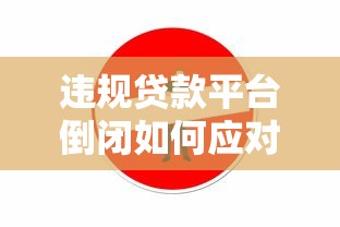 违规贷款平台倒闭如何应对？教你正确处理方法