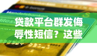 贷款平台群发侮辱性短信?这些维权方法你必须知道 贷款平台群发侮辱性短信?这些维权方法你必须知道