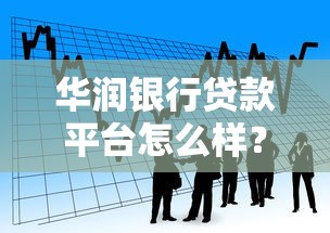 华润银行贷款平台怎么样?产品、利率、申请攻略全解析 华润银行贷款平台怎么样?产品、利率、申请攻略全解析