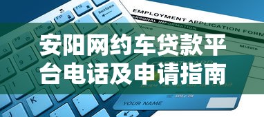 安阳网约车贷款平台电话及申请指南 - 快速获取低息贷款资源 安阳网约车贷款平台电话及申请指南 - 快速获取低息贷款资源