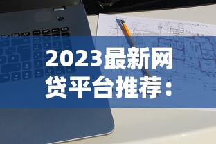 网上凭身份证可贷款平台全解析：正规渠道、申请攻略与避坑指南