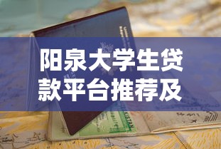 阳泉大学生贷款平台推荐及申请指南