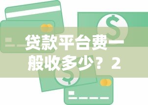 衡享贷是哪个贷款平台？资质背景及产品特点解析