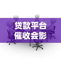 贷款平台催收会影响个人征信吗？