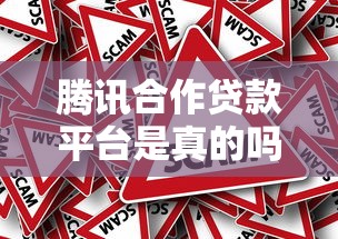 腾讯合作贷款平台是真的吗?深度解析其安全性与合作真相 腾讯合作贷款平台是真的吗?深度解析其安全性与合作真相