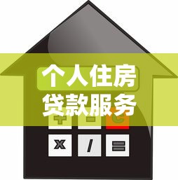 个人住房贷款服务平台怎么选?2023年低利率申请攻略 个人住房贷款服务平台怎么选?2023年低利率申请攻略