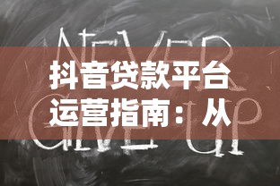 抖音贷款平台运营指南：从0到1高效获客的实战策略