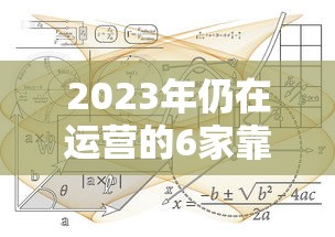 2023年仍在运营的6家靠谱网络贷款平台推荐