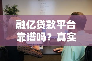 融亿贷款平台靠谱吗？真实用户评价与防骗指南