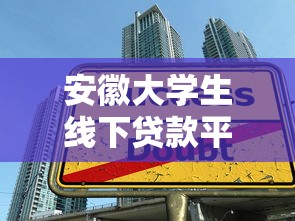 安徽大学生线下贷款平台推荐：正规线下贷款渠道与申请攻略