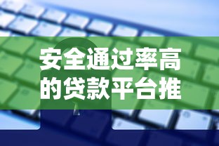 安全通过率高的贷款平台推荐:快速下款且靠谱的选择 安全通过率高的贷款平台推荐:快速下款且靠谱的选择