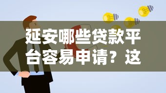 延安哪些贷款平台容易申请?这5个渠道通过率高且靠谱 延安哪些贷款平台容易申请?这5个渠道通过率高且靠谱