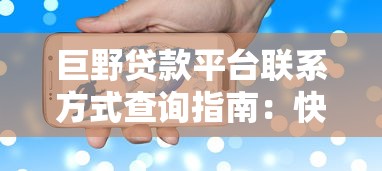 巨野贷款平台联系方式查询指南：快速找到正规借款电话