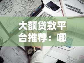 大额贷款平台推荐：哪家额度高放款快？