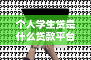 个人学生贷是什么贷款平台？详解申请条件、利率及注意事项