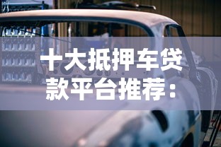 携程贷款平台靠谱吗？真实用户测评+申请攻略