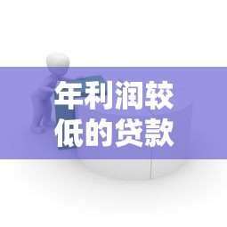年利润较低的贷款平台有哪些？这5个低息产品值得关注