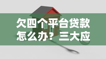欠四个平台贷款怎么办?三大应对策略助你脱困 欠四个平台贷款怎么办?三大应对策略助你脱困