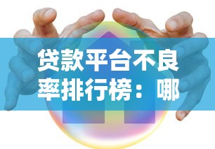 贷款平台不良率排行榜:哪家风险最低?这份避坑指南必看 贷款平台不良率排行榜:哪家风险最低?这份避坑指南必看