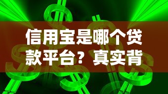 信用宝是哪个贷款平台?真实背景、产品解析及用户反馈全揭秘 信用宝是哪个贷款平台?真实背景、产品解析及用户反馈全揭秘