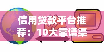 邮你花好下款吗？审核通过率高放款快的正规平台推荐