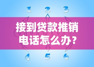 接到贷款推销电话怎么办？教你5招应对技巧