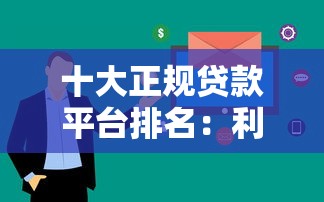 十大正规贷款平台排名：利息低、放款快、靠谱精选