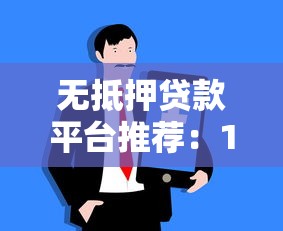无抵押贷款平台推荐：10大正规渠道快速解决资金难题