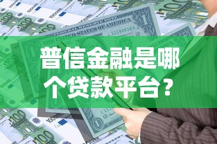 普信金融是哪个贷款平台？正规资质、产品详情全解析