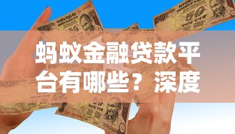 蚂蚁金融贷款平台有哪些?深度解析旗下产品及选择指南 蚂蚁金融贷款平台有哪些?深度解析旗下产品及选择指南