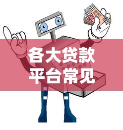 各大贷款平台常见套路解析及避坑指南