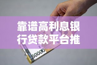 靠谱高利息银行贷款平台推荐:安全借钱必看指南 靠谱高利息银行贷款平台推荐:安全借钱必看指南