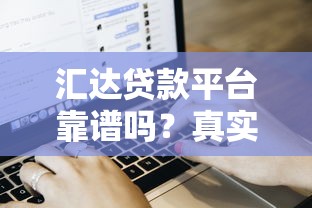 哪个口子下款比较快，整合5个什么口子黑户可以下款