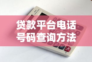 高炮哪些口子好下，分析五个腾讯贷款平台叫什么