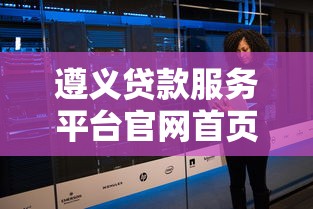 遵义贷款服务平台官网首页：正规机构推荐+快速审批攻略