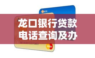 龙口银行贷款电话查询及办理指南 龙口银行贷款电话查询及办理指南