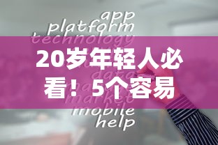 20岁年轻人必看！5个容易申请的贷款平台推荐