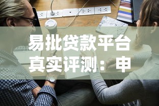 易批贷款平台真实评测:申请流程、利息及用户口碑全解析 易批贷款平台真实评测:申请流程、利息及用户口碑全解析