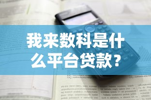 借款口子下不来6，汇总五个畅享花贷款平台怎么样