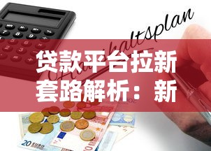 贷款平台拉新套路解析:新用户福利背后的风险与机遇 贷款平台拉新套路解析:新用户福利背后的风险与机遇