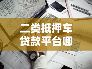 二类抵押车贷款平台哪家靠谱?手把手教你避坑选对渠道 二类抵押车贷款平台哪家靠谱?手把手教你避坑选对渠道