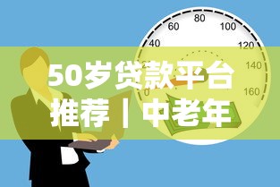 50岁贷款平台推荐｜中老年专属借款渠道全攻略
